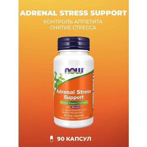 NOW Adrenal Stress Support для нервной системы 90 капсул (645 мг) фото, описание