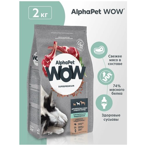 Сухой корм для собак AlphaPet WOW Superpremium для взрослых собак средних пород с чувствительным пищеварением с ягненком и бурым рисом 1 уп. х 1 шт. х 2000 г фото, описание