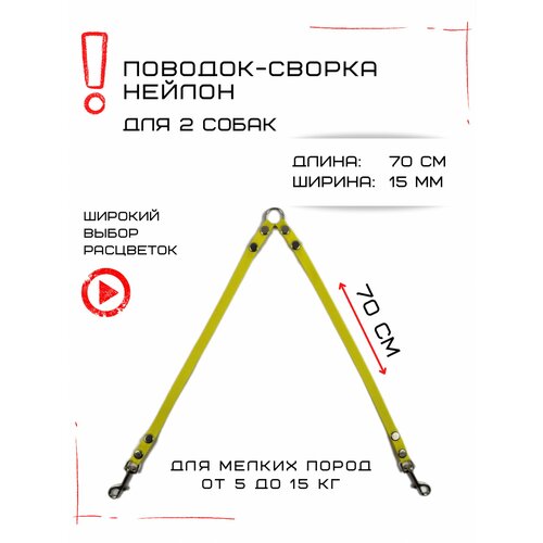 Сворка Хвостатыч для двух собак маленьких пород нейлон 70 см х 15 мм (Желтый) фото, описание