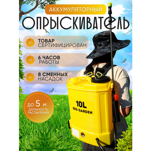 Опрыскиватель аккумуляторный садовый BIG GARDEN 10л, Опрыскиватель садовый10 л, 8 насадок, дальность 5-8 метра фото, описание