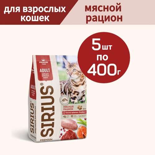 Сухой корм SIRIUS (Сириус) для взрослых кошек, Мясной рацион, 5 шт по 400г фото, описание