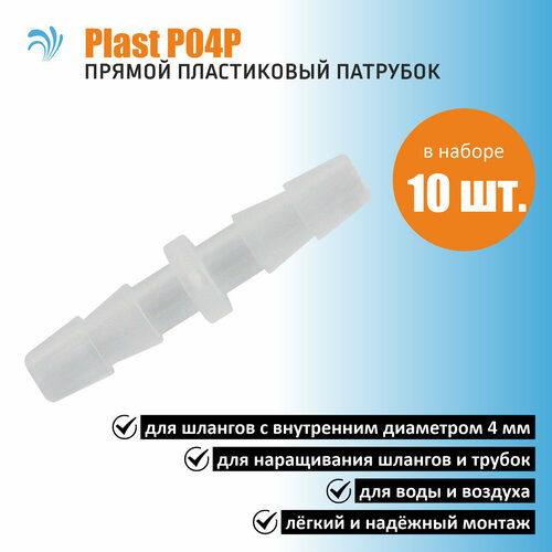 Krelong Plast P04P - прямой пластиковый патрубок соединения шлангов с внутренним диаметром 4мм, набор 10 штук фото, описание