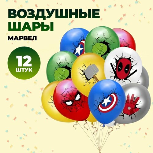 фото Набop воздyшныx шapиков 12 шт. супергерои Marvel Марвел Мстители, купить онлайн за 450 рубл.