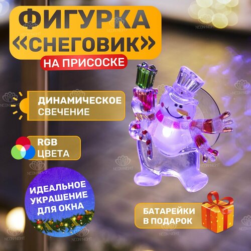 Фигура светодиодная «Снеговик с подарком» 75х90х10мм 1LED 6В IP20 RGB на присоске элементы питания 2хCR2032 (в компл.) Neon-Night 501-022 фото, описание