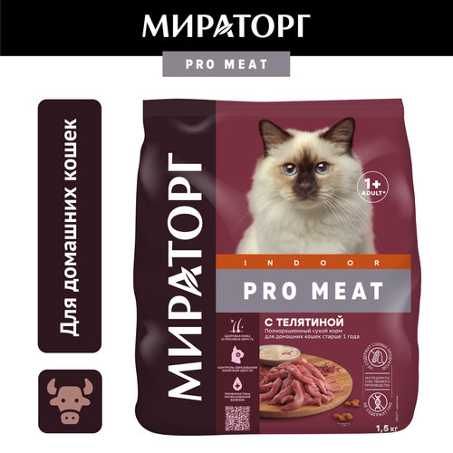 Сухой корм Мираторг Pro Meat для домашних кошек, с телятиной, 1,5кг фото, описание