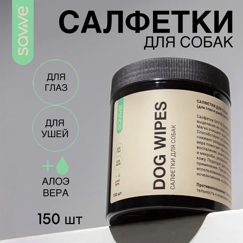 Салфетки для собак SAVVE DOG WIPES, салфетки для глаз и ушей собак, 150шт фото, описание