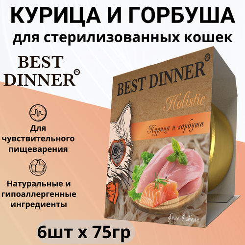 Влажный корм BEST DINNER Holistic для стерилизованных кошек, курица и горбуша в желе 6 шт х 75 г фото, описание