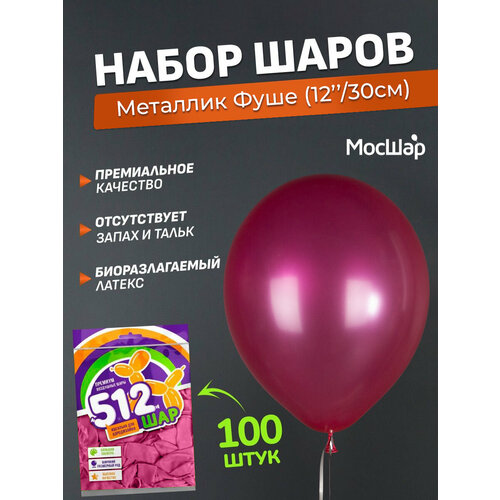 Набор латексных шаров Металл премиум - 100шт, фуше, высота 30см / МосШар фото, описание