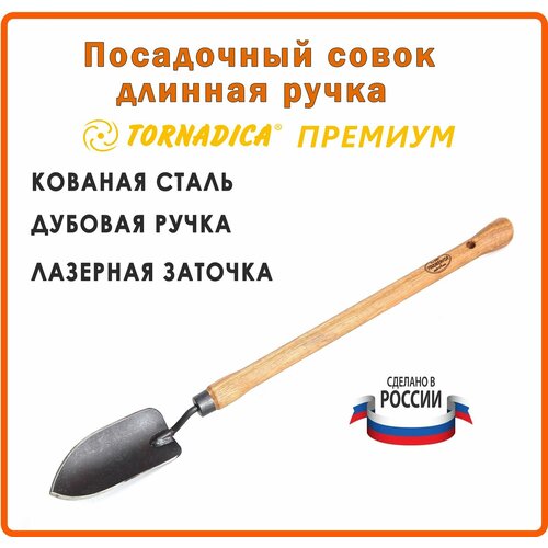 Совок посадочный для рассады Торнадика Премиум 48 см. рукоятка / Лопатка садовая для посадки Tornadica фото, описание