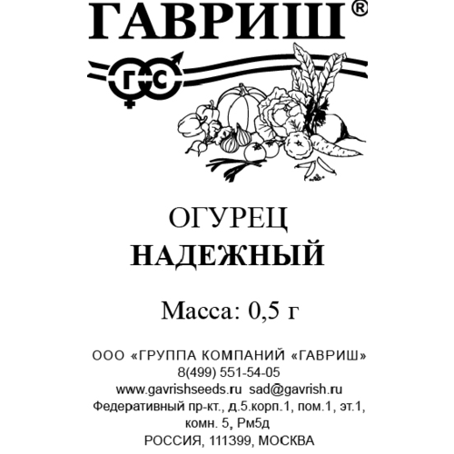 Семена Огурец Надежный 0,5г Пч Ранние (Гавриш) Белый пакет фото, описание