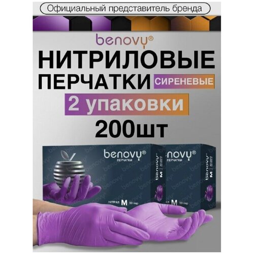 Перчатки смотровые Benovy Nitrile Multicolor текстурированные на пальцах, 50 пар, размер: S, цвет: сиреневый, 2 уп. фото, описание