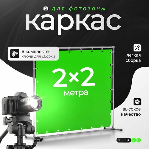 Каркас для фотозоны 2х2м фото, описание