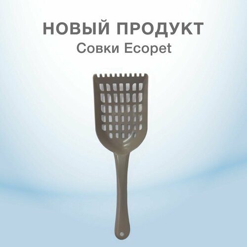 ECOPET Совок с отверстиями для туалета домашних животных (капучино) , VК-00031433 (1 шт) фото, описание