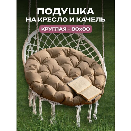 Подушка для качелей, для дома, для дачи, влагостойкий материал, 80x80 АксиомаТекс, бежевая фото, описание