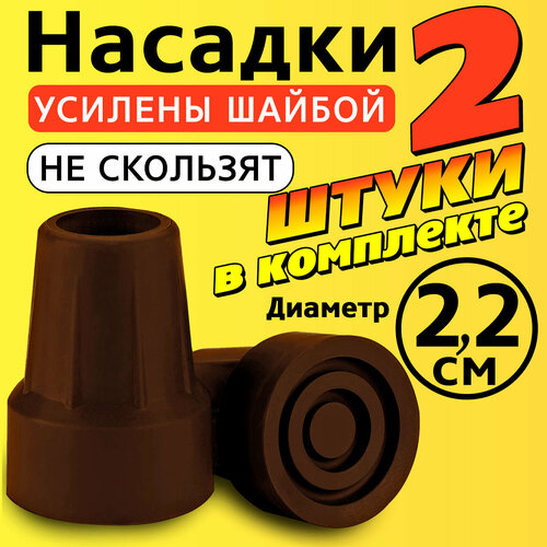 Наконечник на трость, костыль, ходунки, насадка на ножки 22 мм для кресло-туалета 2 шт. коричневые фото, описание