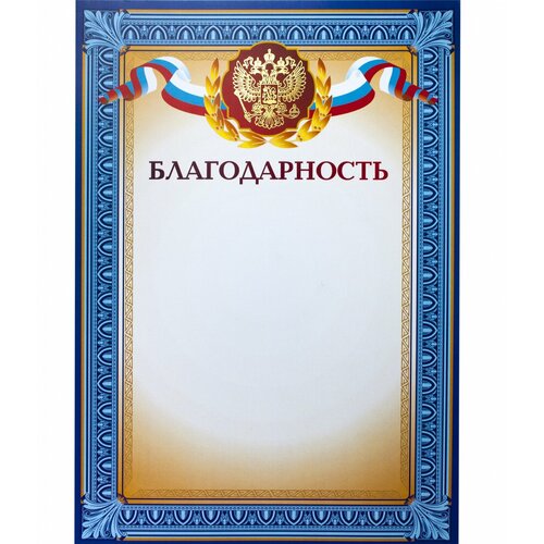 Благодарность A4 230 г/кв. м 10 штук в упаковке (синяя рамка, герб, триколор) фото, описание