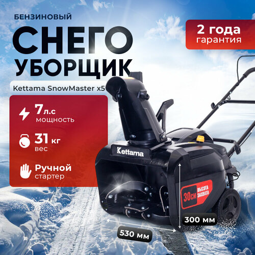 фото Снегоуборщик Кettama X5 SnowMaster, система очистки одноступенчатая, купить онлайн за 39900 рубл.