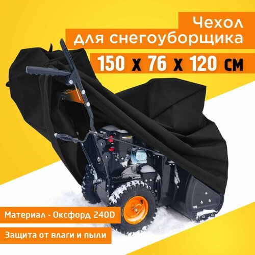 фото Чехол для снегоуборщика JEONIX 150х76х120см (Оксфорд 240) черный, купить онлайн за 1887 рубл.