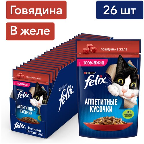 Влажный корм для кошек Felix Аппетитные кусочки, говядина в желе, 75 г x 26 шт фото, описание