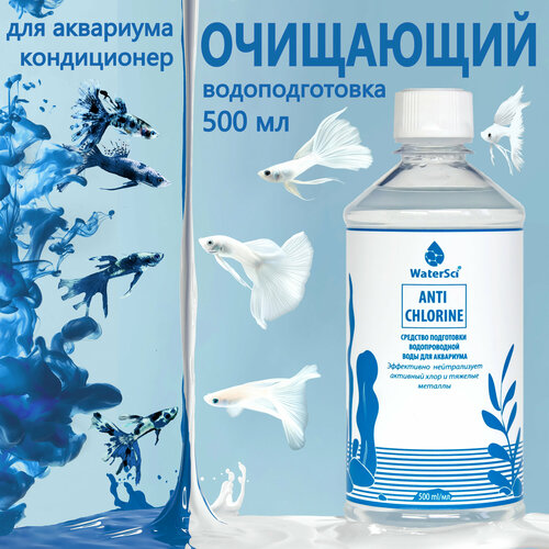 Кондиционер для аквариума очищающий Water Sci. Anti chlorine, 500 мл. фото, описание