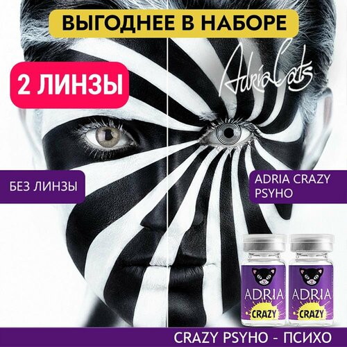 Контактные линзы ADRIA Crazy, 2 шт., R 8,6, D 0, psycho, 2 уп. фото, описание