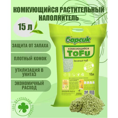 Натуральный наполнитель для кошачьего туалета комкующийся Барсик TOFU(Тофу) Зеленый чай 15 л фото, описание