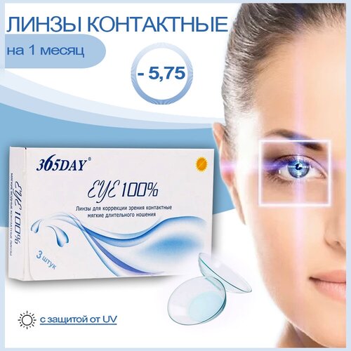 Контактные линзы 365Day EYE 100%, 3 шт., R 8,6, D -5,75 фото, описание