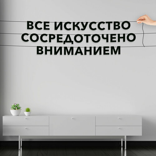 Гирлянда надпись, Цитата Джеймс Джойс - “Все искусство сосредоточено вниманием“, черная текстовая растяжка. фото, описание