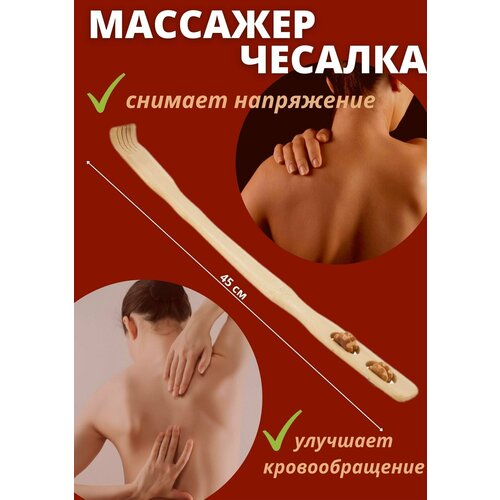 Чесалка деревянная для спины/ Для тела/ Массажер/ Деревянный массажер фото, описание