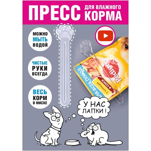 Пресс для влажного корма. Выдавливатель кормов из пакетиков. Лапка. 14*3 см, 1 шт. фото, описание