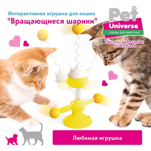 Развивающая игрушка для кошек крутилка колебалка Pet Universe. Вращающиеся шарики на присоске и шариком дразнилкой на пружине /PU4003Y фото, описание