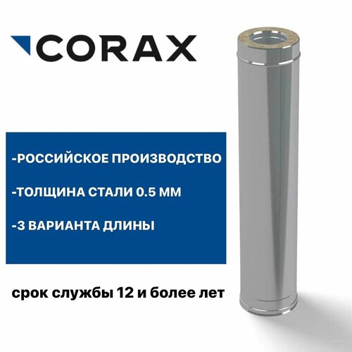 Труба утепленная для дымохода Ф135х200 (430/0,5х430/0,5) Д=500мм CORAX фото, описание