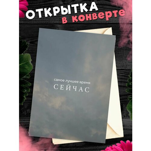 фото Открытка Цитата А6, в крафт конверте, купить онлайн за 247 рубл.