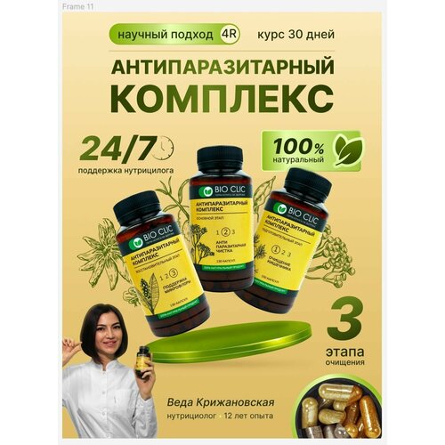 Антипаразитарный комплекс BioClic в капсулах для очищения кишечника, чистки от гельминтов, поддержки микрофлоры фото, описание