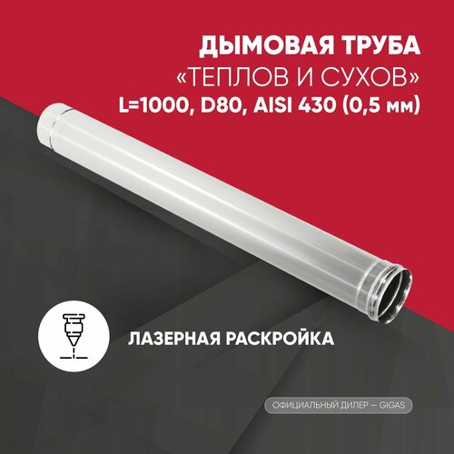 Труба L1000 ТМ-Р D80 AISI 430 (0,5 мм) ТиС фото, описание