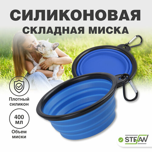 Миска складная силиконовая для корма и воды для животных STEFAN (Штефан), размер S 450 мл WF72908 фото, описание