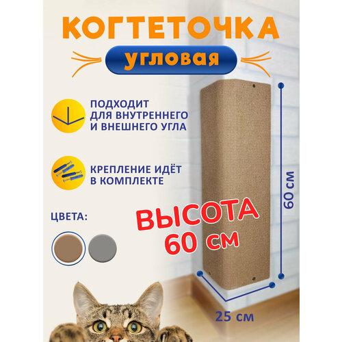 Когтеточка угловая настенная для кошки бежевая 60*25 фото, описание