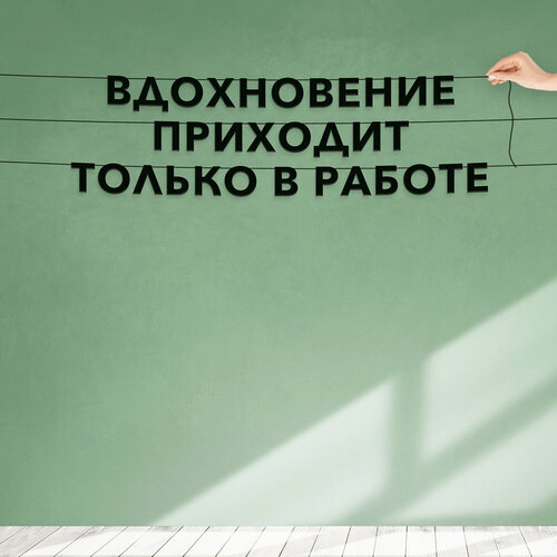 Надпись на стену, Цитата Генри Форд - “Вдохновение приходит только в работе“, черная текстовая растяжка. фото, описание