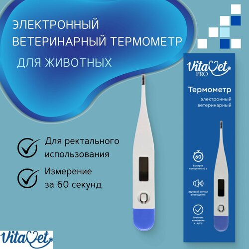 Ветеринарный электронный термометр, VET-140, VitaVet PRO фото, описание