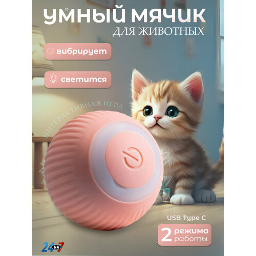 Игрушка для кошек и собак мячик интерактивный розовый цвет фото, описание