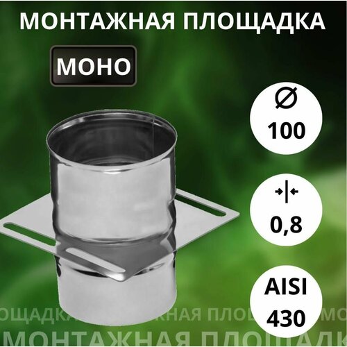 Площадка монтажная, одностенная, (Aisi-430/0,8 мм) D-100 фото, описание