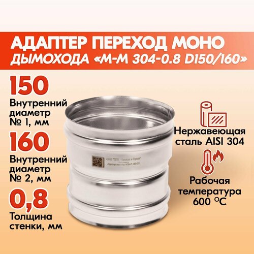 Адаптер переход дымохода Моно М-М 304-0.8 D150/160, переходник для печной трубы, адаптер котла из нержавейки фото, описание