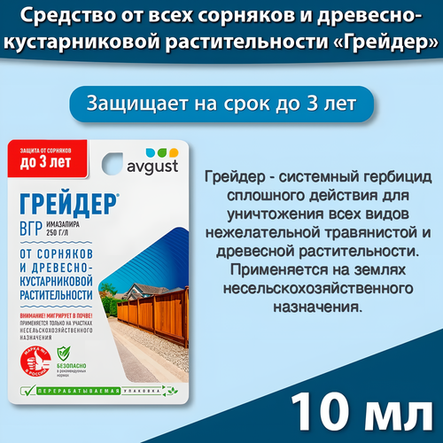 фото Грейдер от сорняков и борщевика, Август 10 мл, купить онлайн за 290 рубл.