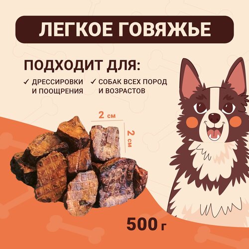 Легкое говяжье 500г Сушеное натуральное лакомство для дрессировки и поощрения собак фото, описание