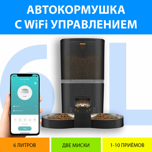 Кормушка автоматическая WiFi и таймером кормления на две миски 6 литров. Вай фай кормушка двойная для кошек. Цвет черный MY PET`S GADGETS фото, описание