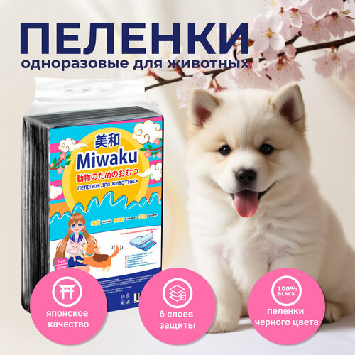 Пеленки для животных MIWAKU гигиенические целлюлозные с суперабсорбентом черные 60х90см (7шт) фото, описание