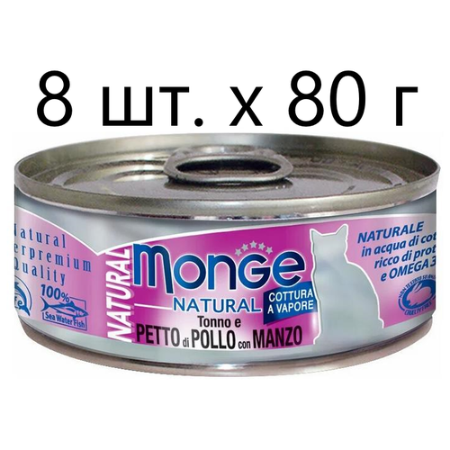 Влажный корм для кошек Monge Natural Cat Adult TONNO e PETTO di POLLO con MANZO, безглютеновый, с тунцом, с курицей, с говядиной, 8 шт. х 80 г фото, описание