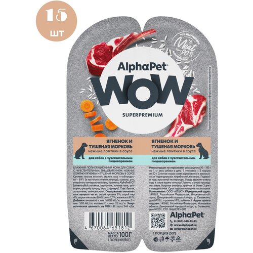 AlphaPet WOW Superpremium влажный корм для собак с чувствительным пищеварением ягненок и тушеная морковь, в ламистерах - 100 г х 15 шт фото, описание