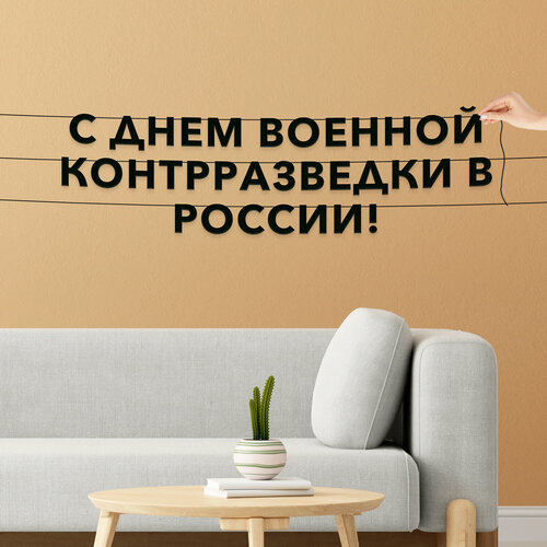 Буквы декоративные, праздничная - “С днем военной контрразведки в России“, черная текстовая растяжка. фото, описание