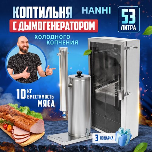 Коптильня холодного копчения с электрическим дымогенератором Hanhi (Ханхи) на 53 литра фото, описание